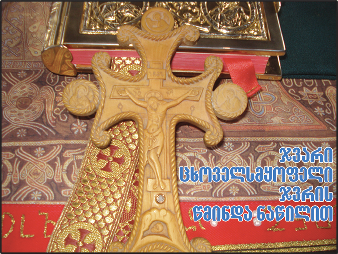 15 ივნისს ავჭალის წმინდა ქეთევან წამებულის ტაძარში 200-მდე სიწმინდეს გამოაბრძანებენ KARIBCHE