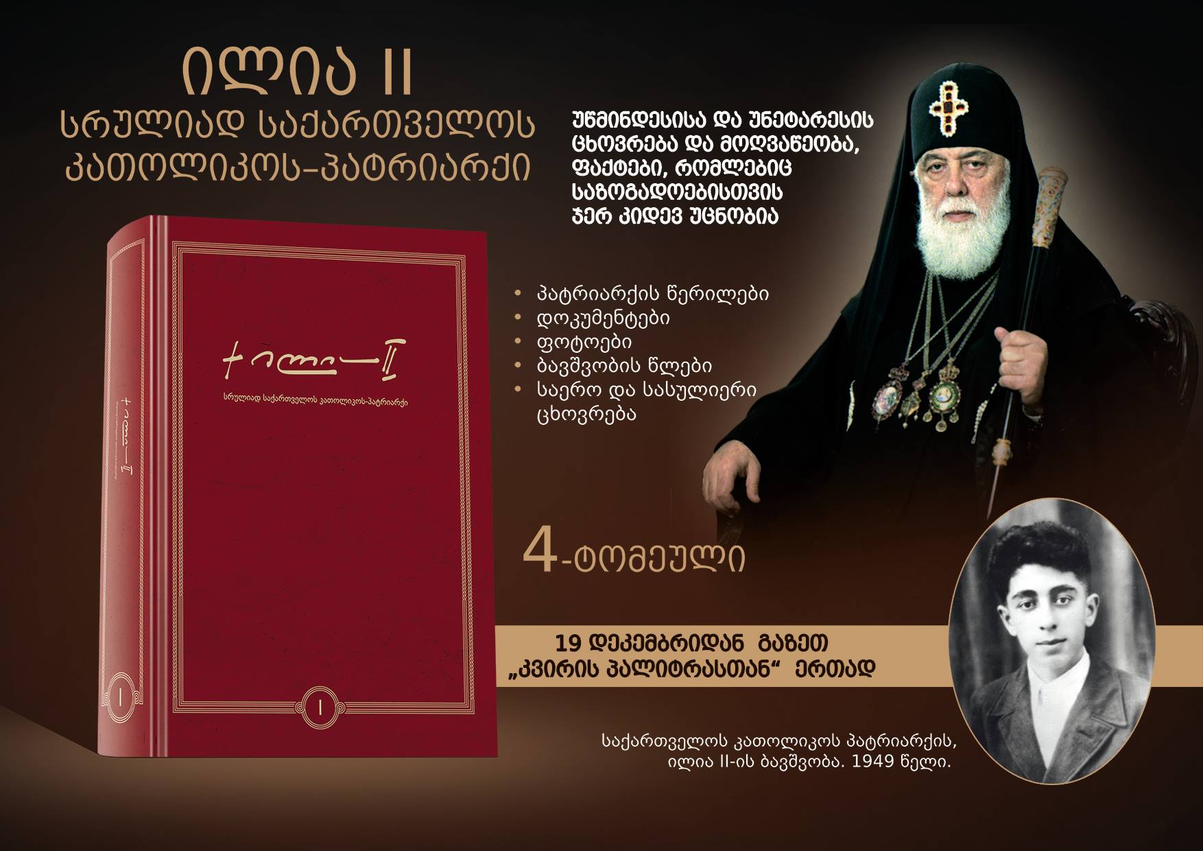 ილია II" - ამ სახელწოდების ოთხტომეული საქართველოს პატრიარქზე დღემდე უცნობ დეტალებს გაგაცნობთ KARIBCHE