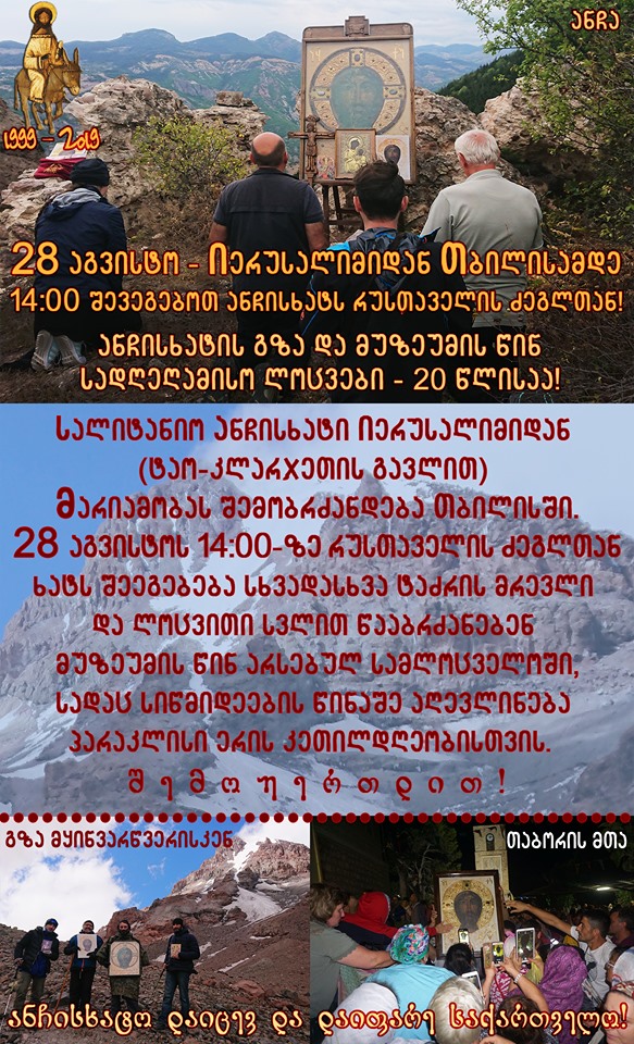 28 აგვისტოს 14: 00-ზე სალიტანიო ანჩისხატი იერუსალიმიდან თბილისში რუსთაველის ძეგლთან შემობრძანდება! KARIBCHE