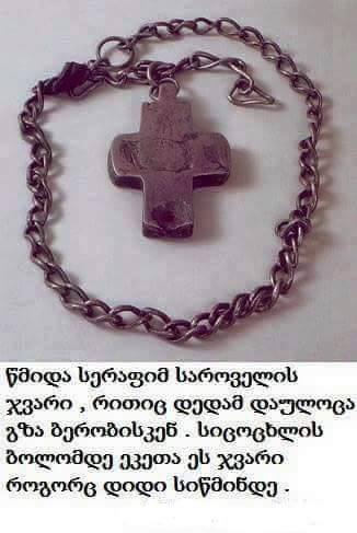 წმიდა სერაფიმე საროველის მიერ აღსრულებული სასწაულები KARIBCHE