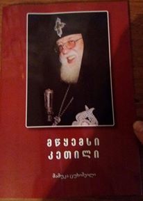 4 იანვარს უწმინდესის დაბადების დღეა... KARIBCHE