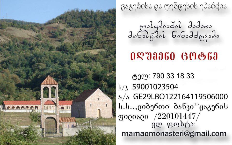 ღმერთმა ქნას, რომ ეს ტაძარი ყოფილიყოს საწინდარი შინაგანი ტაძრის აღშენებისა და გაბრწყინებისა KARIBCHE