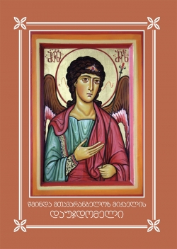 წმინდა მთავარანგელოზ მიქაელის დაუჯდომელი წმინდა მთავარანგელოზ მიქაელის დაუჯდომელი