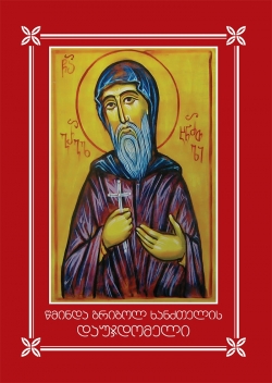 წმინდა გრიგოლ ხანძთელის დაუჯდომელი