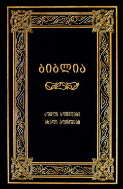 რა არის ბიბლია