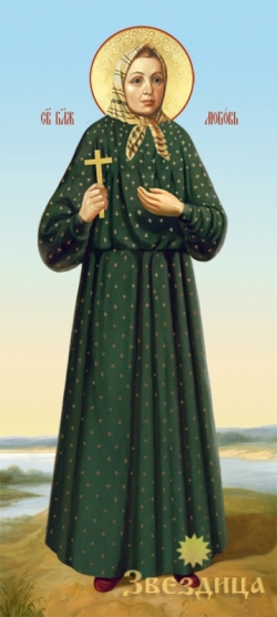 ხსენება წმინდა ლიუბოვ რიაზანელისა, ქრისტესთვის სულელისა (1921 წელი) - 08 (21) თებერვალი