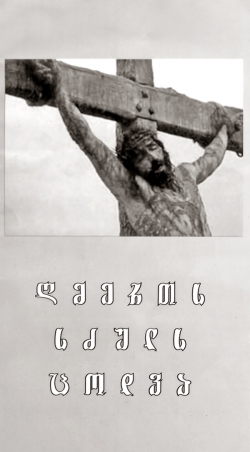როგორ ატყუებენ ადამიანებს იესო ქრისტეს სახელით