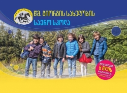 ვერ მოასწარით სკოლაში ბავშვის დარეგისტრირება? ან ვერ ჩამოყალიბდით არჩევანში? - მაშინ ეს სიახლე თქვენთვისაა!