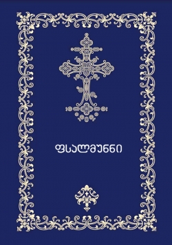 ილოცეთ და მიეცით უფალსა ღმერთსა ჩუენსა