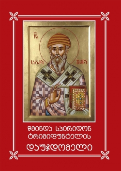 წმინდა სპირიდონ ტრიმიფუნტელის დაუჯდომელი წმინდა სპირიდონ ტრიმიფუნტელის დაუჯდომელი