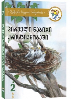 მეგზური სიკეთის სამყაროში – წიგნი მოზარდთათვის 